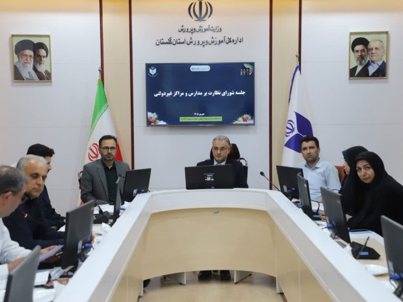 نظارت بر مدارس غیردولتی گلستان با تأکید بر کیفیت آموزشی و شفافیت شهریه