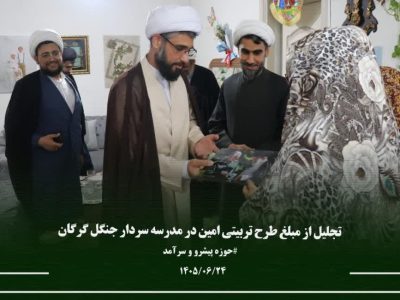 تقدیر از یک مبلغ طرح «امین» در گرگان؛ تأکید بر نقش خانواده‌ها در مسیر تبلیغ دین