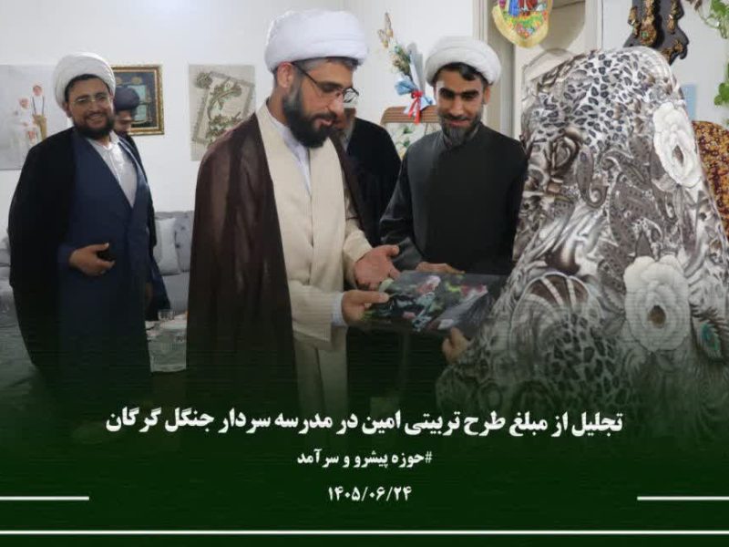 تقدیر از یک مبلغ طرح «امین» در گرگان؛ تأکید بر نقش خانواده‌ها در مسیر تبلیغ دین