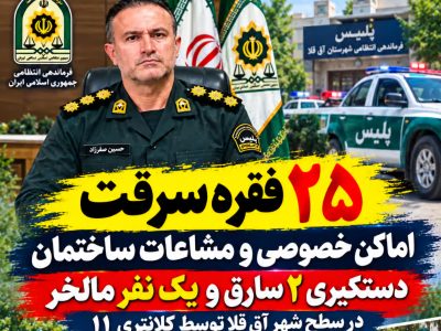 اعتراف سارقان به ۲۵ فقره سرقت اماکن خصوصی و مشاعات ساختمان در آق قلا