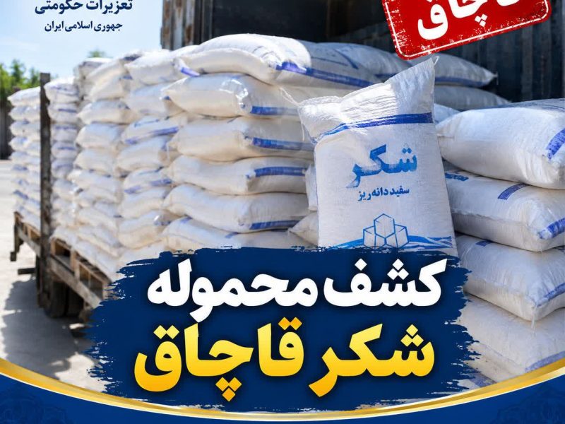 محکومیت15میلیارد ریالی سزای عدم رعایت ضوابط تعیینی در نگهداری شکر ، برنج و روغن خوراکی