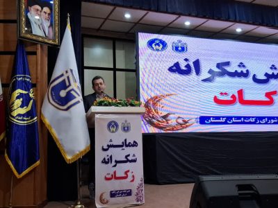 ۱۵۶ میلیارد تومان زکات در گلستان جمع‌آوری شد؛ ۷۰ درصد منابع در مسیر حمایت از نیازمندان