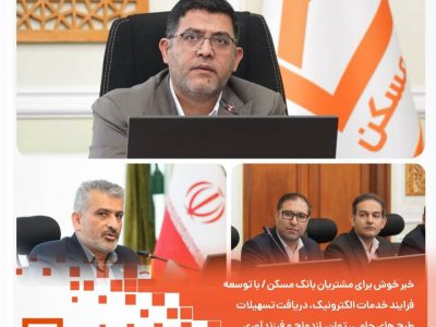    فرایند دریافت تسهیلات در بانک مسکن غیرحضوری شد