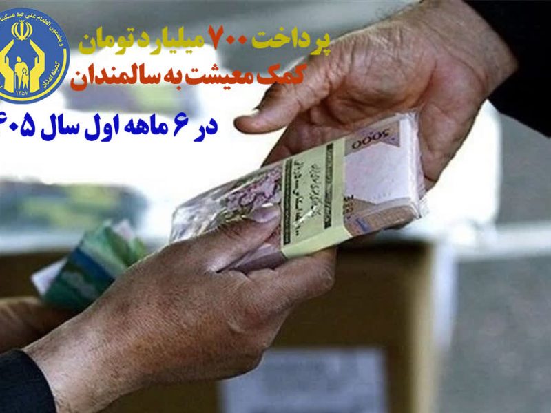 ۷۰۰ میلیارد تومان به سفره سالمندان گلستان رسید؛ حمایت معیشتی از ۴۴ هزار سالمند
