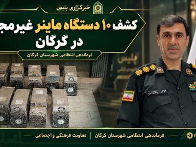 جمع آوری ۱۰ دستگاه ماینر غیرمجاز در گرگان