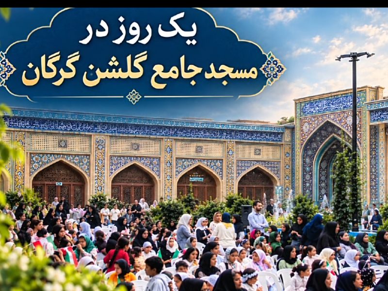 از تفسیر قرآن تا خدمت به نیازمندان؛ یک روز متفاوت در مسجد جامع گلشن گرگان