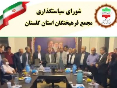 تبریک مجمع فرهیختگان گلستان به حاج رسول گرگیج برای تصدی دبیرخانه کانون صلح و سازش