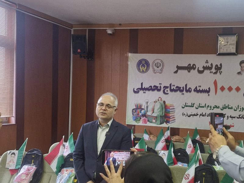 «مهر سپه» برای هزار دانشآموز گلستانی؛ بانک سپه پای کار حمایت از تحصیل نیازمندان