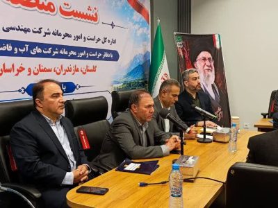 هم‌افزایی مدیران حراست آبفا در شمال‌شرق کشور؛ گرگان میزبان نخستین نشست منطقه‌ای