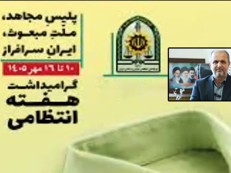 پیام فرماندار شهرستان علی آباد کتول به مناسبت هفته انتظامی