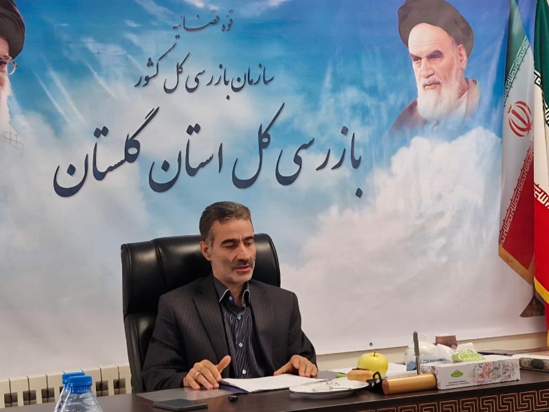 از ۱۸۹ هشدار حقوق عامه تا برخورد با تخلفات؛ کارنامه نظارتی بازرسی گلستان
